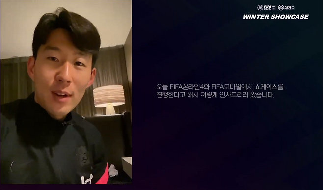 피파온라인&모바일 쇼케이스 손흥민 축전(자료출처-온라인쇼케이스)