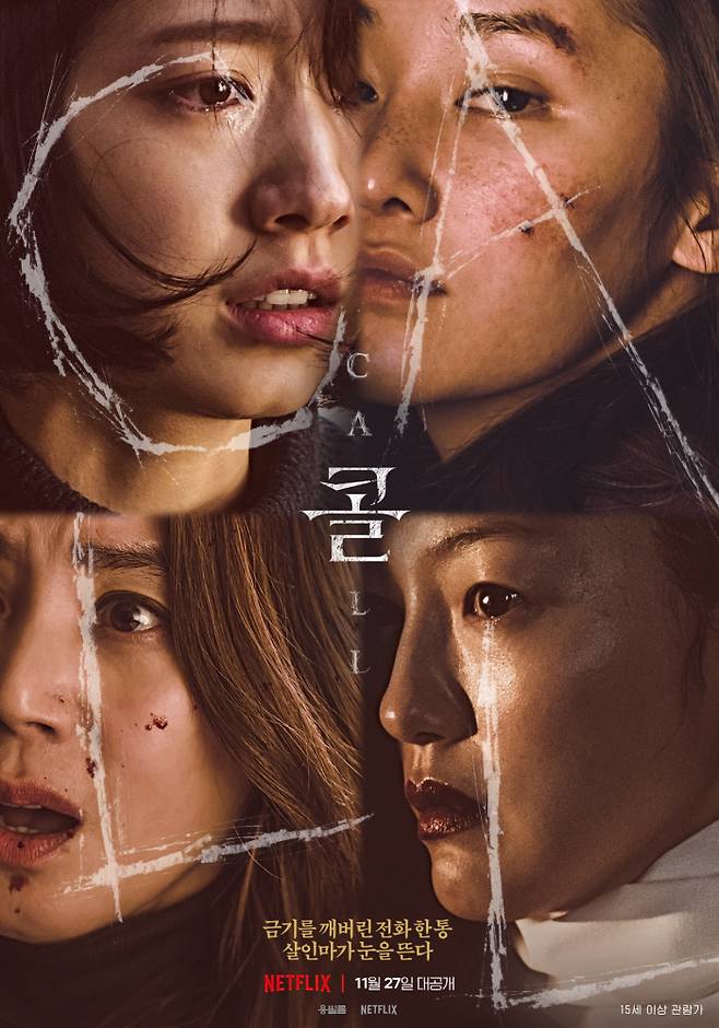 영화 ‘콜’ 공식포스터, 사진제공|넷플릭스