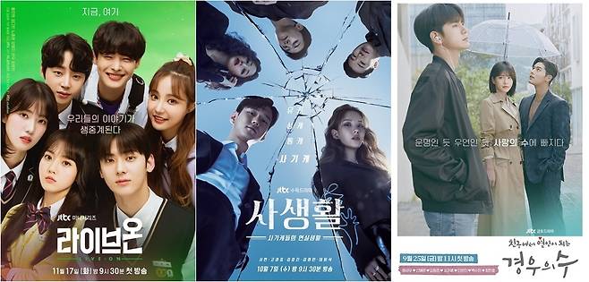 드라마 ‘라이브온’, ‘사생활’, ‘경우의 수’ 공식 포스터 (사진=JTBC 스튜디오)