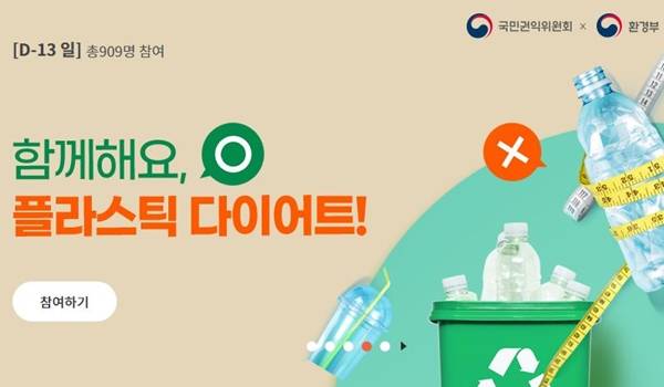환경부와 국민권익위윈회는 11월 23일부터 12월 13일까지 ‘탄소중립, 플라스틱 줄이기’ 캠페인을 펼치고 있다.(출처=국민생각함 누리집)