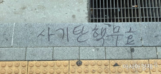 서울 중구 을지로 한 버스정류장 아래 '사기 탄핵 무효'라는 글이 쓰여있다. 사진=한승곤 기자 hsg@asiae.co.kr
