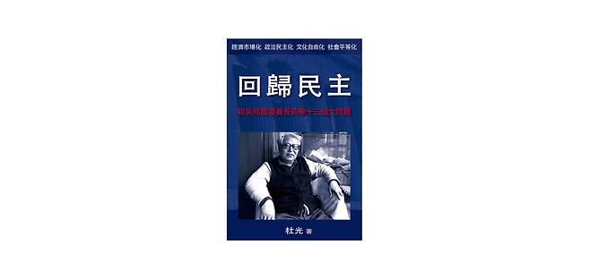 <2012년 홍콩 신세계 출판사에서 펴낸 뚜광 선생의 저서 “민주로의 회귀” 표지. 뚜광 선생은 중국 헌정 개혁의 방안으로 크게 “경제 시장화, 정치민주화, 문화 자유화, 사회 평등화” 등 네 가지의 테제를 제시한다. 중공정부는 출판 정지를 요구했으나 뚜광 선생은 굴하지 않았다.>