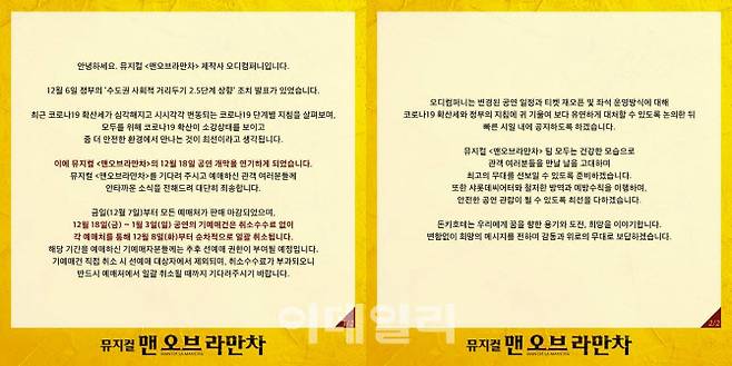 뮤지컬 ‘맨 오브 라만차’ 공연 연기 안내(사진=오디컴퍼니).