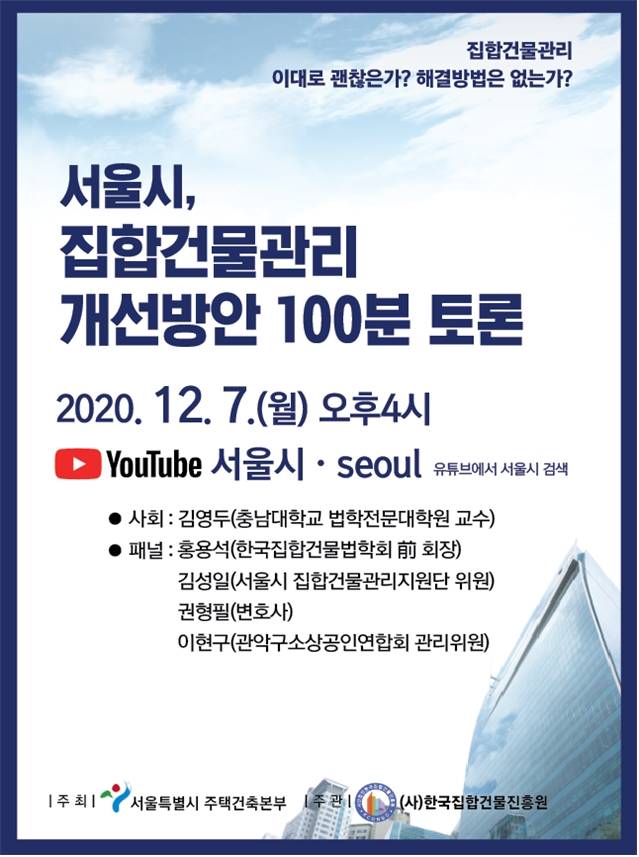 서울시가 7일 오후 4시 빌라, 오피스텔 등 '집합건물 개선방안을 위한 온라인 100분 토론회'를 연다 /사진=서울시