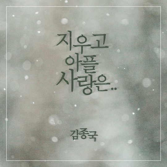 8일(화), 김종국 싱글 앨범 '지우고 아플 사랑은..' 발매 | 인스티즈