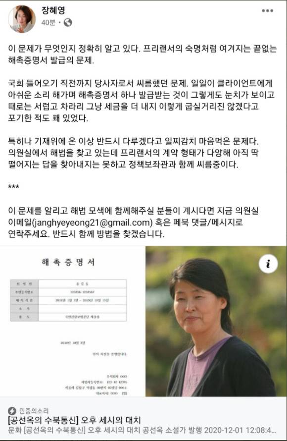 장혜영 정의당 의원이 소설가 공선옥이 해촉증명서 문제에 대한 칼럼을 쓰자 이에 대한 제도 개선에 나서겠다고 지난 7일 밝혔다.