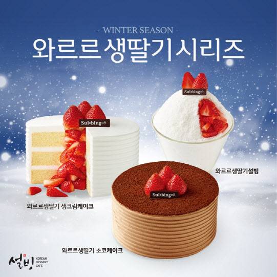 설빙의 와르르생딸기 시리즈(사진=설빙)