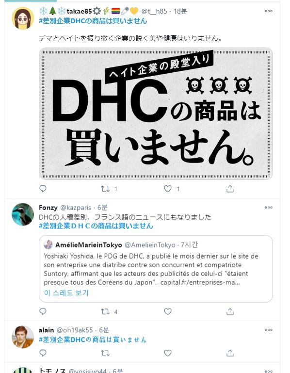 일본 DHC에 대한 비난과 불매를 촉구하는 ‘#차별기업 DHC의 상품은 사지 않습니다’ 해시태그의 트위터 게시물들.