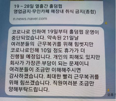 지난 17일 강남 최대 홀덤펍 대표가 정부의 코로나 추가 대책이 뜨자, 직원들에게 보낸 문자 메시지[사진=해당 홀덤펍 대표 제공]