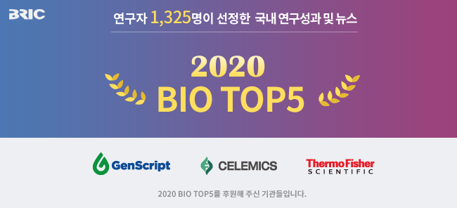 포스텍 생물학연구정보센터(BRIC)이 2020 국내 바이오분야 연구성과 및 뉴스TOP5를 23일 발표했다. BRIC 제공