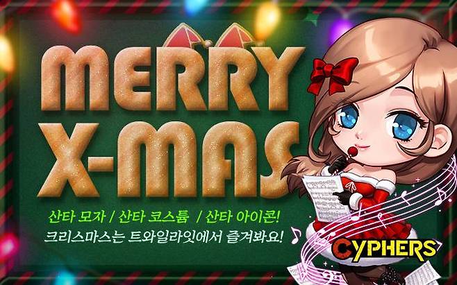 사이퍼즈 크리스마스 이벤트