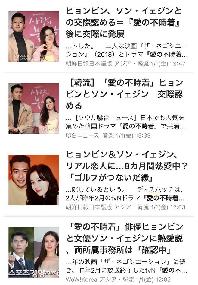 다수 일본 언론들은 ‘사랑의 불시착’ 현빈, 손예진의 교제 소식을 비중있게 보도했다. 현지 팬들은 ‘드라마가 완성됐다’며 두 사람의 교제를 응원했다. 사진 tvN