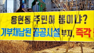 6일 인천SK스카이뷰 아파트 단지에 “인천시의 ‘창업마을 드림촌’ 조성사업에 반대한다”는 내용의 현수막이 걸려 있다.  독자  제공