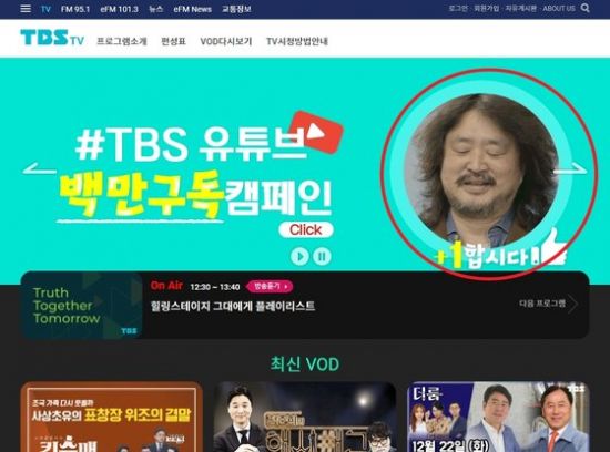 TBS 교통방송이 더불어민주당 사전 선거운동 논란에 휩싸인 '#1합시다' 캠페인을 중단했다. 사진=TBS 홈페이지 캡처