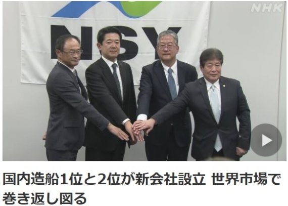 일본 1위 조선사인 이마바리조선과 2위인 재팬마린유나이티드(JMU) 측이 6이 도쿄도 내에서 기자회견을 열고 합작회사 '니혼십야드(NSY)'를 발족했다고 밝혔다. (사진출처: NHK 홈페이지 캡쳐) 뉴시스