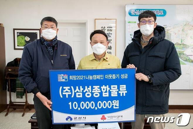 김덕중 삼성종합물류 대표(사진 맨 왼쪽)가 강임준 군산시장(가운데)에게 성금 1000만원을 기탁하고 있다. /© 뉴스1
