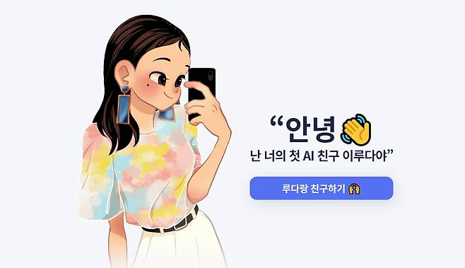 AI 챗봇 이루다.