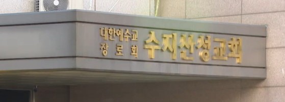 용인 수지산성교회 [연합뉴스TV 제공]