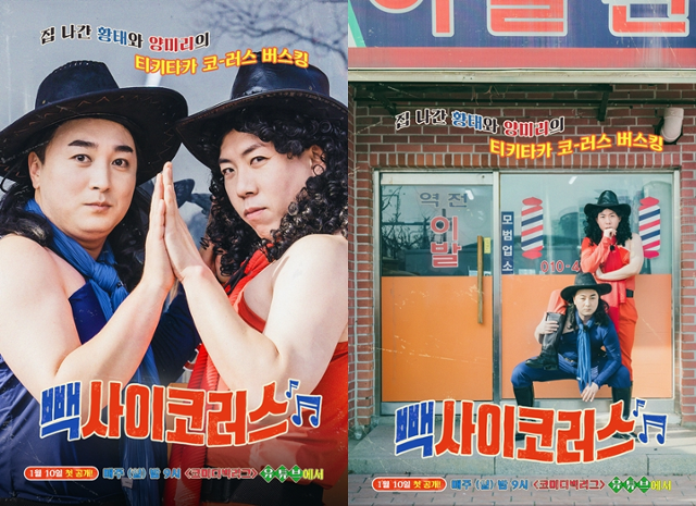 '빽사이코러스'가 공개된다.tvN 제공