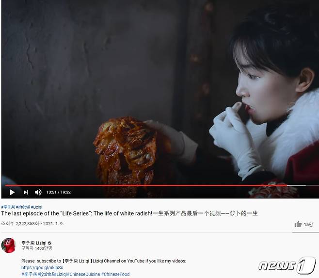 리즈치가 자신의 영상에 '중국전통음식' 등 해시태그를 달아 논란이 되고 있다(리즈치 유튜브 캡쳐)© 뉴스1