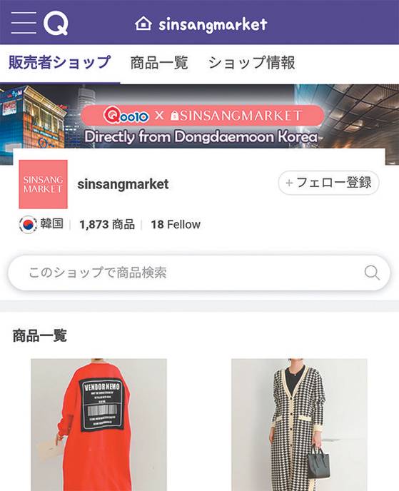 Sinsang Market, the fashion business-to-business market, connects Korean wholesalers with retail businesses across the globe in partnership with global e-commerce platform QuuBe. [QOO10]