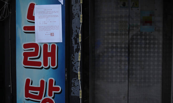 지난 6일 오전 서울의 한 노래방 앞에 집합 금지 명령 안내문이 붙어 있다. 연합뉴스