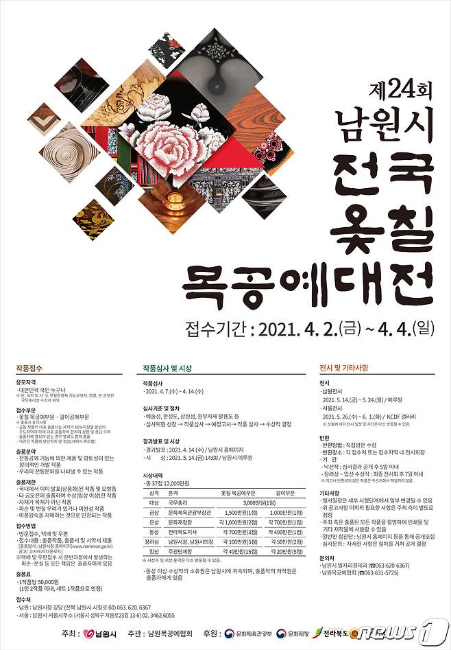 '24회 남원시 전국 옻칠 목공예 대전' 포스터.(남원시 제공)20201.1.11/© 뉴스1