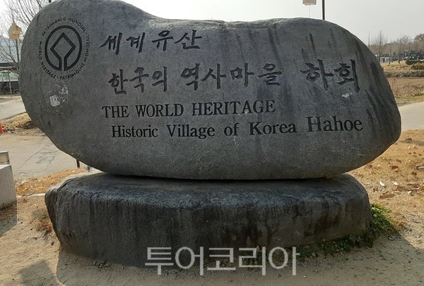 하회마을 역사문화 표지석