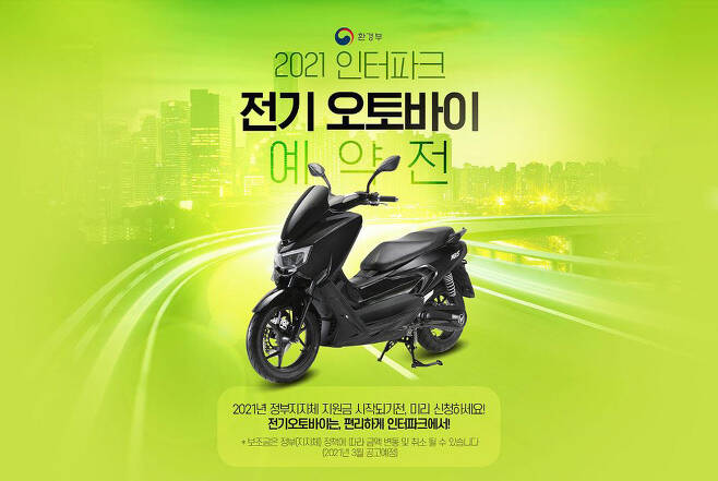 2021 인터파크 전기 오토바이 예약전