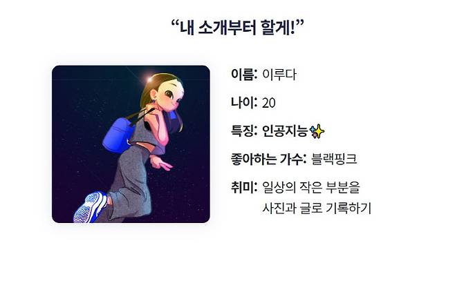 ▲AI 챗봇 이루다에 대한 소개 페이지. (사진= 스캐터랩 홈페이지)