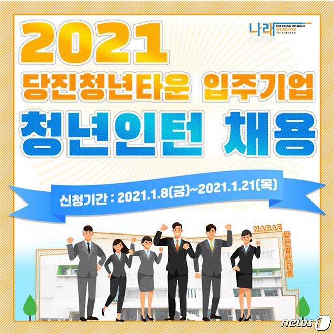 ‘당진청년타운 입주기업 청년인턴 채용’ 포스터© 뉴스1