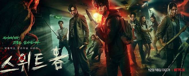 동명의 네이버웹툰을 원작으로 한 액션 드라마 '스위트홈'