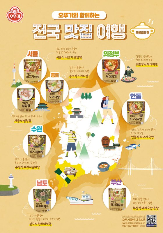 ㈜오뚜기는 전국 각 지역을 대표하는 국물요리를 가정에서도 간편하게 즐길 수 있도록 지역식 탕·국·찌개 제품을 선보이고 있다. [사진 ㈜오뚜기]