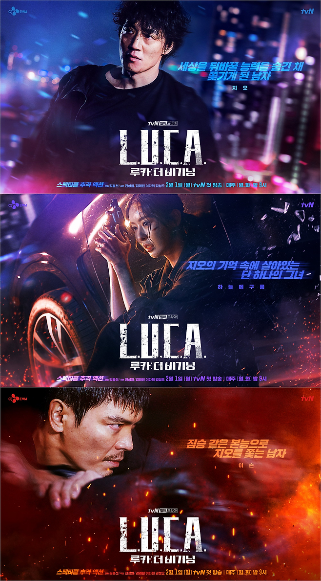 ‘루카:더 비기닝’ 캐릭터 포스터가 공개됐다.사진=tvN 제공