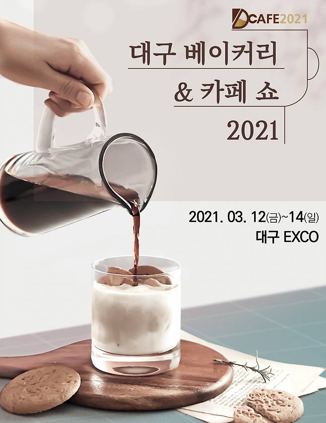 대구 베이커리 & 카페 쇼 포스터