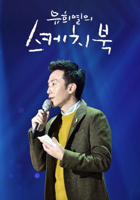 '유희열의 스케치북' 스틸컷/ 사진=KBS2 제공