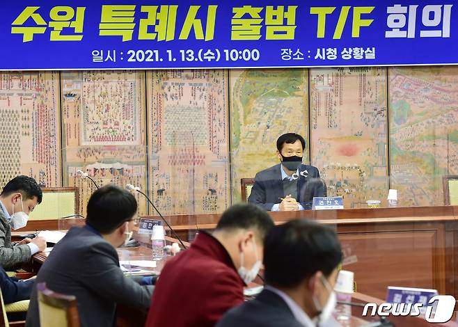 수원시가 13일 오전 10시 시청 상황실에서 수원특례시 권한확보를 위한 '수원특례시 출범 T/F 회의'를 열었다. /© 뉴스1
