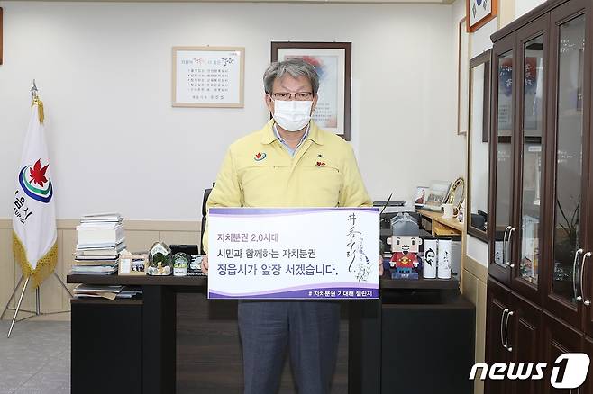 유진섭 전북 정읍시장이 자치분권 2.0시대를 맞아 주민중심의 자치분권 실현에 대한 소망을 공유하기 위해 '자치분권 기대해 챌린지'에 동참했다. /© 뉴스1