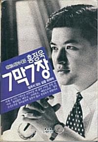 1993년 출간된 홍정욱의 '7막7장'