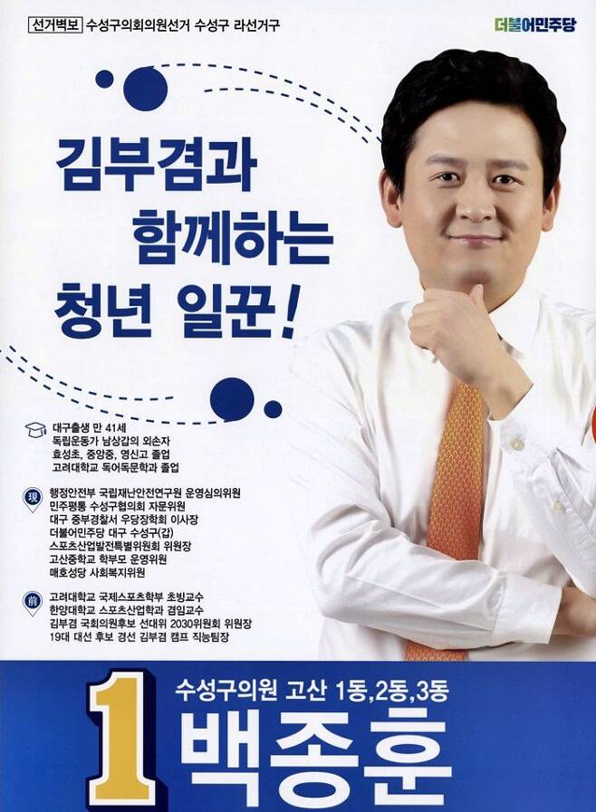 더불어민주당 백종훈 구의원의 선거 홍보물. /조선일보 DB