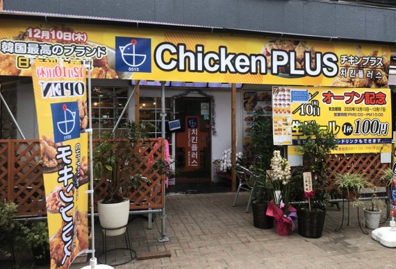 일본 도쿄 오쿠보에 위치한 치킨플러스 가맹점