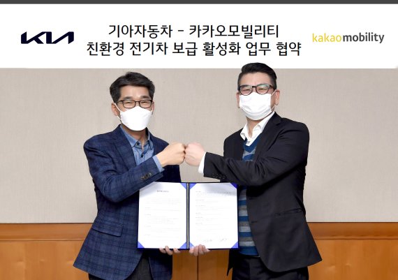 12일 기아차와 카카오모빌리티는 서울 압구정 기아차 사옥에서 친환경 전기차 보급 활성화를 위한 업무협약(MOU)을 체결했다.
