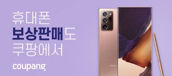 쿠팡의 로켓모바일에서 중고폰 보상판매 서비스.
