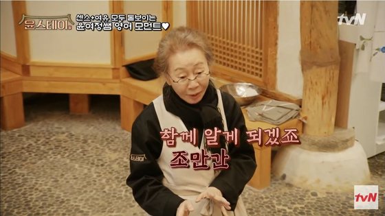 ‘윤스테이’에서 영어로 농담을 던지는 윤여정. [사진 tvN]