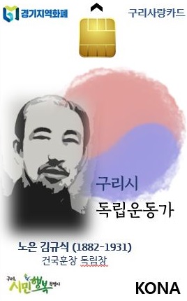 구리시(시장 안승남)는 구리 출신 독립운동가‘노은 김규식 선생’이 새겨진 구리사랑카드를 1만매 제작하여 오는 2월부터 배부한다고 13일 밝혔다. / 사진제공=구리시