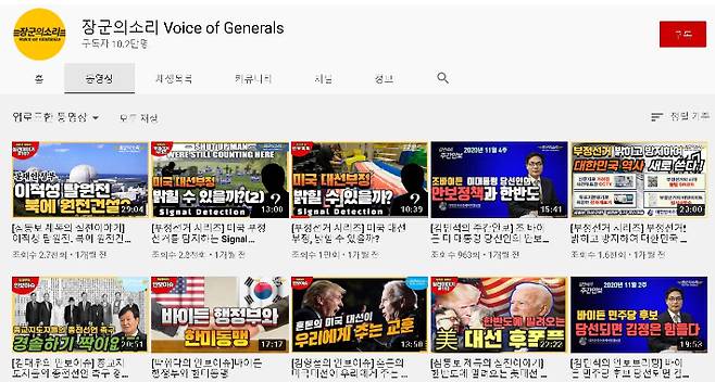 미국 대선이 부정선거라고 주장하는 한국 유튜브 계정 '장군의소리'. '장군의소리' 유튜브 계정 캡처