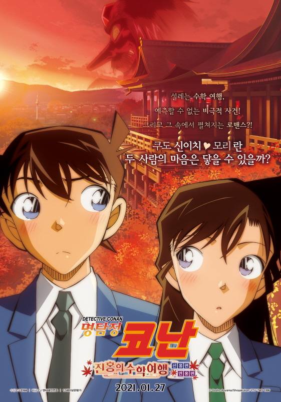 코로나로 연기했던 '명탐정 코난: 진홍의 수학여행' 1월 27일 개봉