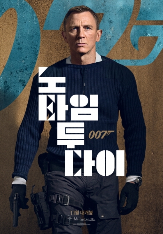 /사진='007 노 타임 투 다이' 포스터
