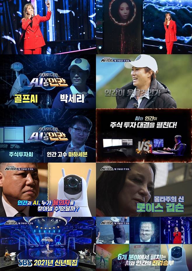 SBS TV 신년특집 5부작 'AI vs 인간' [SBS 제공. 재판매 및 DB 금지]