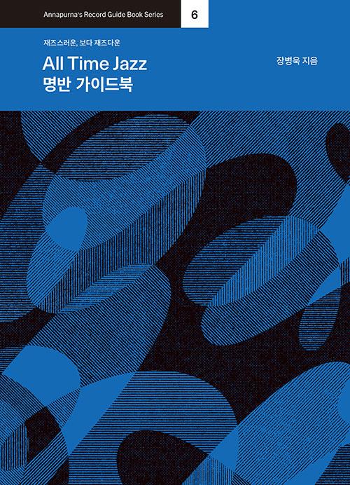 올타임 재즈 명반 가이드북ㆍ장병욱 지음ㆍ안나푸르나 발행ㆍ264쪽ㆍ2만2,000원